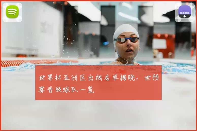 世界杯亚洲区出线名单揭晓，世预赛晋级球队一览