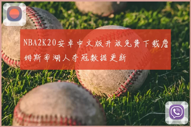 NBA2K20安卓中文版开放免费下载詹姆斯率湖人夺冠数据更新