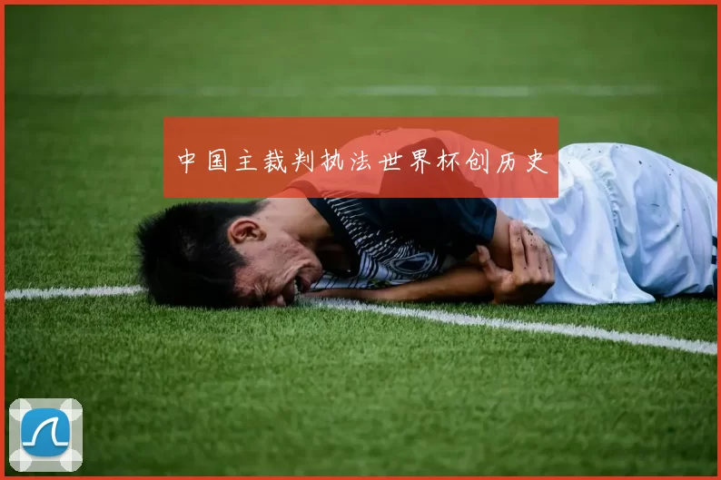 中国主裁判执法世界杯创历史