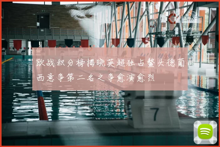 欧战积分榜揭晓英超独占鳌头德葡西意争第二名之争愈演愈烈