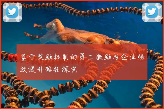 基于奖励机制的员工激励与企业绩效提升路径探究