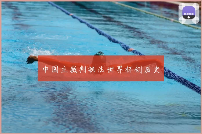 中国主裁判执法世界杯创历史