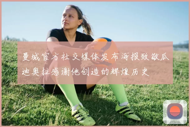 曼城官方社交媒体发布海报致敬瓜迪奥拉感谢他创造的辉煌历史
