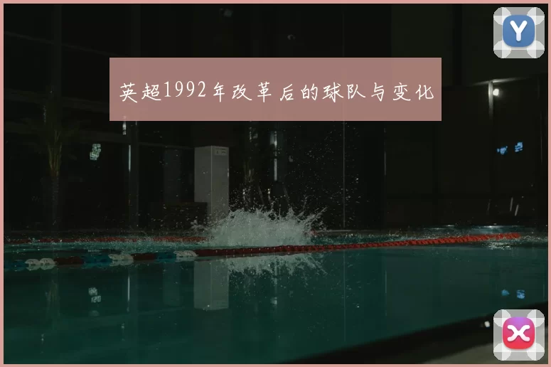 英超1992年改革后的球队与变化