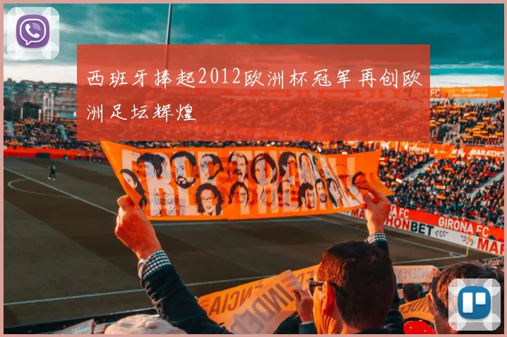 西班牙捧起2012欧洲杯冠军再创欧洲足坛辉煌