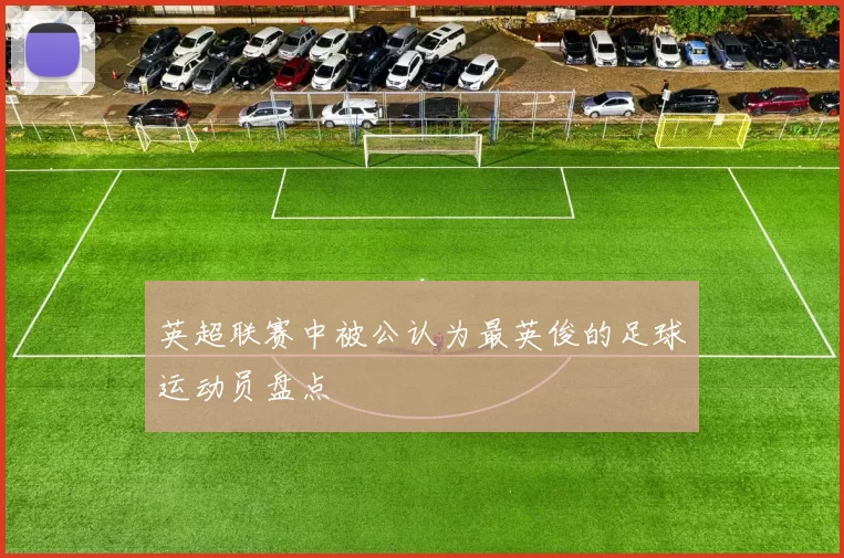 英超联赛中被公认为最英俊的足球运动员盘点