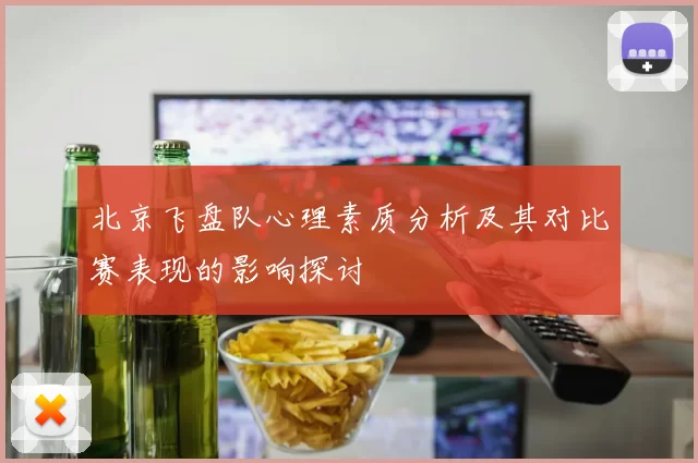 北京飞盘队心理素质分析及其对比赛表现的影响探讨