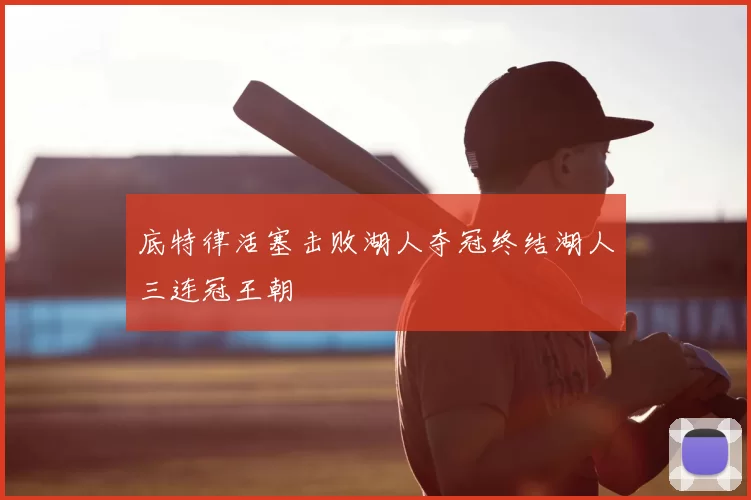 底特律活塞击败湖人夺冠终结湖人三连冠王朝