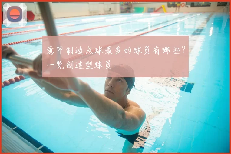 意甲制造点球最多的球员有哪些？一览创造型球员