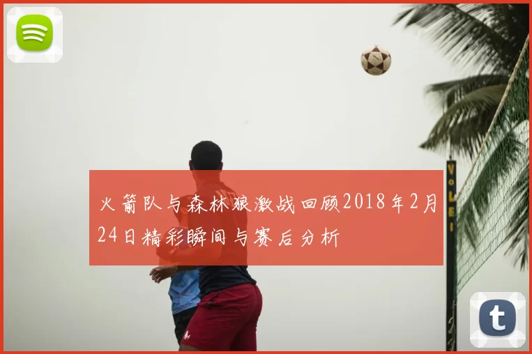 火箭队与森林狼激战回顾2018年2月24日精彩瞬间与赛后分析