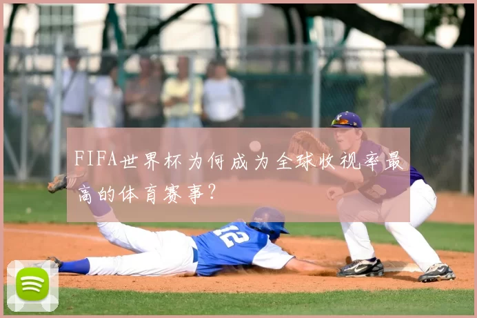 FIFA世界杯为何成为全球收视率最高的体育赛事？