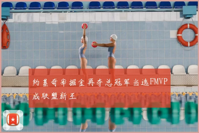 约基奇率掘金再夺总冠军当选FMVP成联盟新王