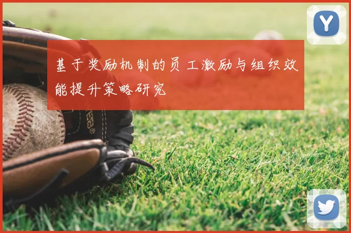 基于奖励机制的员工激励与组织效能提升策略研究