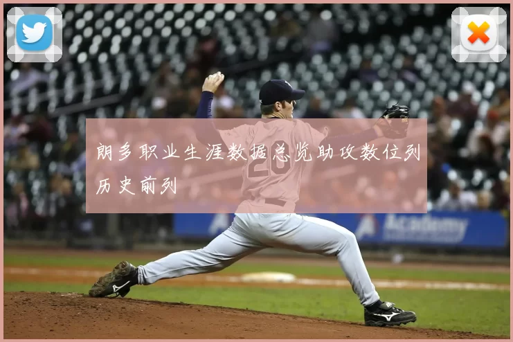 朗多职业生涯数据总览助攻数位列历史前列