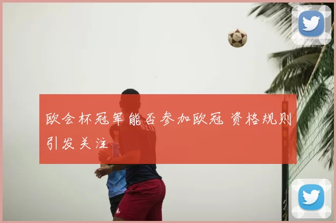 欧会杯冠军能否参加欧冠 资格规则引发关注