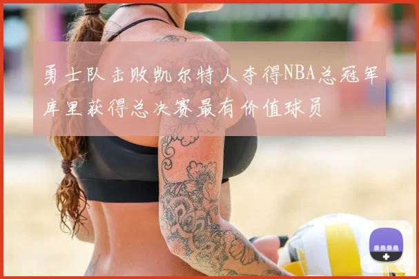 勇士队击败凯尔特人夺得NBA总冠军库里获得总决赛最有价值球员