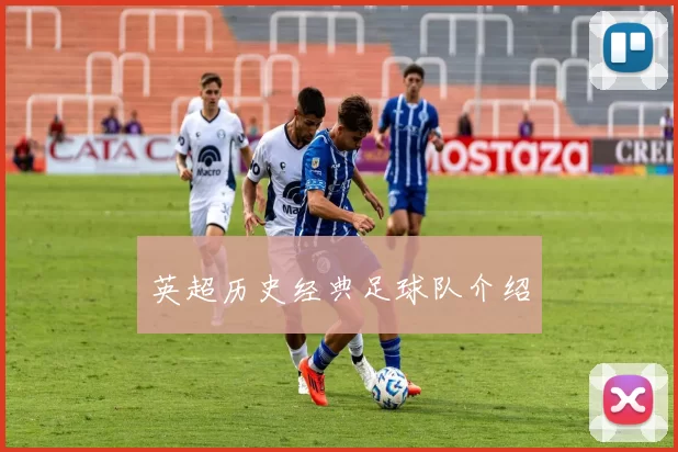 英超历史经典足球队介绍
