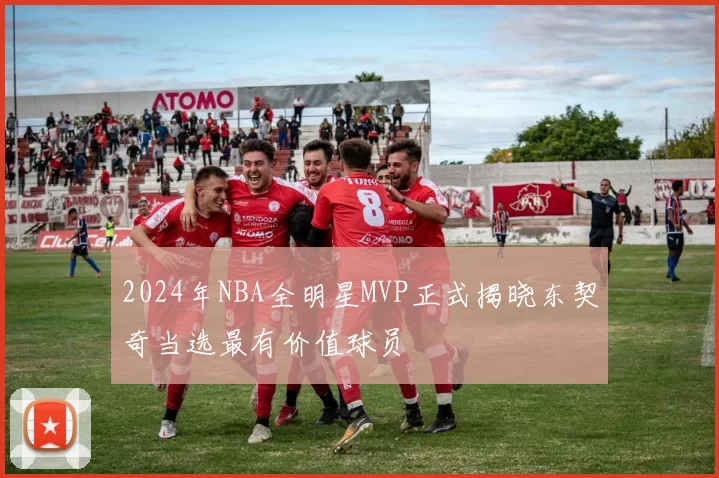 2024年NBA全明星MVP正式揭晓东契奇当选最有价值球员