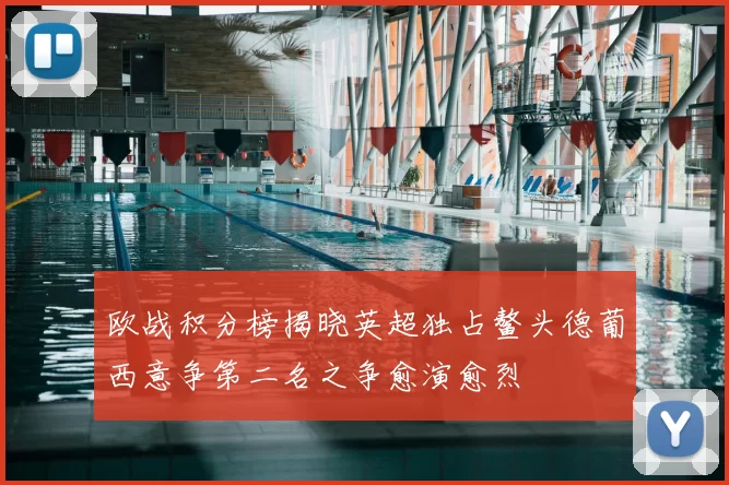 欧战积分榜揭晓英超独占鳌头德葡西意争第二名之争愈演愈烈