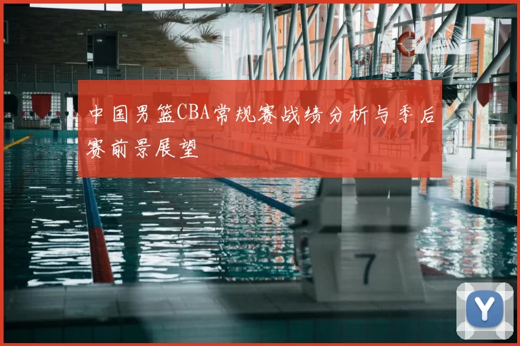 中国男篮CBA常规赛战绩分析与季后赛前景展望