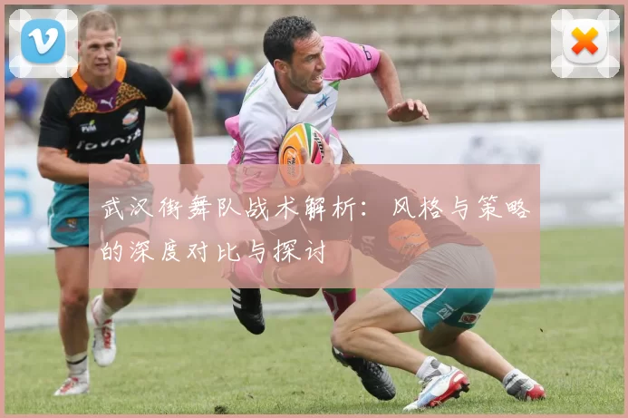 武汉街舞队战术解析：风格与策略的深度对比与探讨