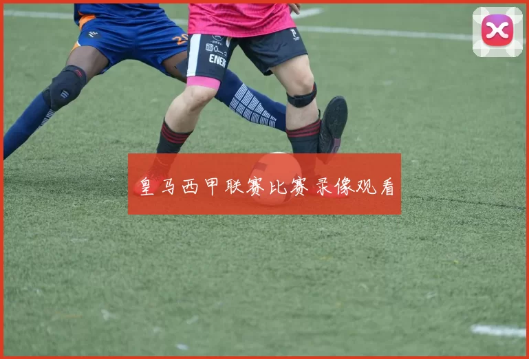 皇马西甲联赛比赛录像观看