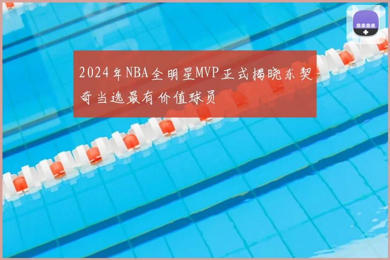 2024年NBA全明星MVP正式揭晓东契奇当选最有价值球员