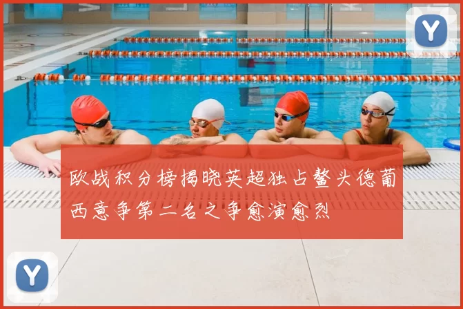 欧战积分榜揭晓英超独占鳌头德葡西意争第二名之争愈演愈烈