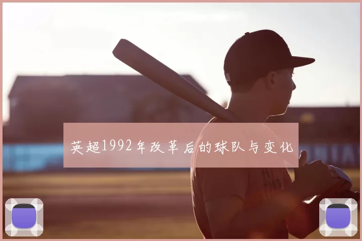 英超1992年改革后的球队与变化