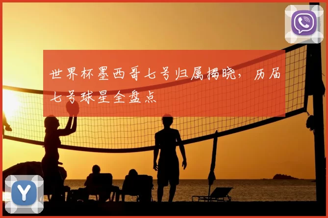 世界杯墨西哥七号归属揭晓,历届七号球星全盘点