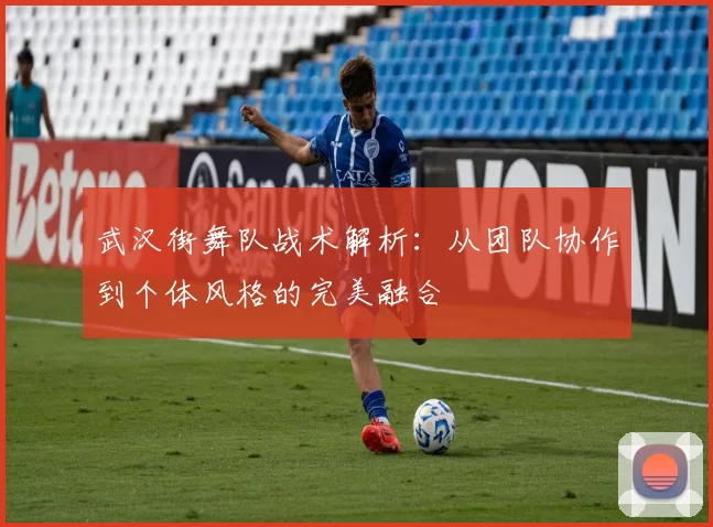 武汉街舞队战术解析：从团队协作到个体风格的完美融合