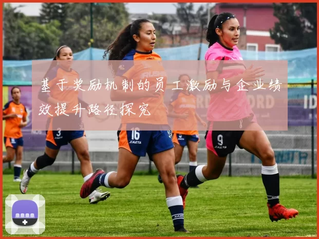基于奖励机制的员工激励与企业绩效提升路径探究