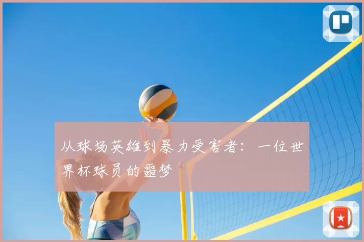 从球场英雄到暴力受害者:一位世界杯球员的噩梦