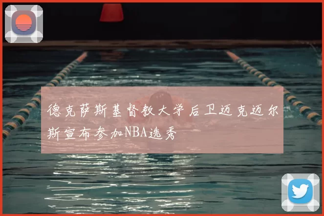德克萨斯基督教大学后卫迈克迈尔斯宣布参加NBA选秀