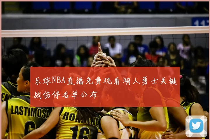 乐球NBA直播免费观看湖人勇士关键战伤停名单公布