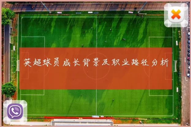 英超球员成长背景及职业路径分析