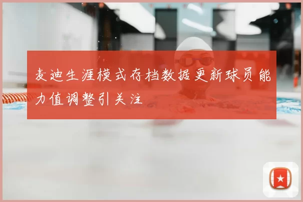 麦迪生涯模式存档数据更新球员能力值调整引关注