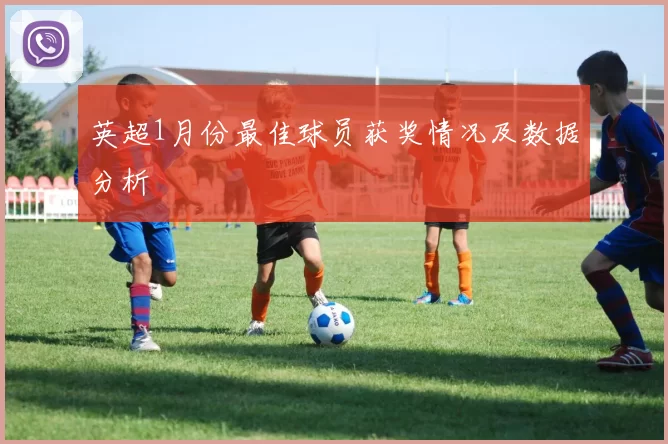 英超1月份最佳球员获奖情况及数据分析