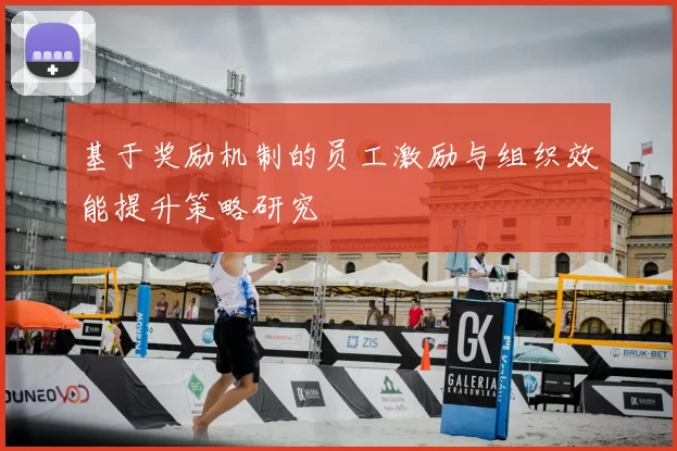 基于奖励机制的员工激励与组织效能提升策略研究