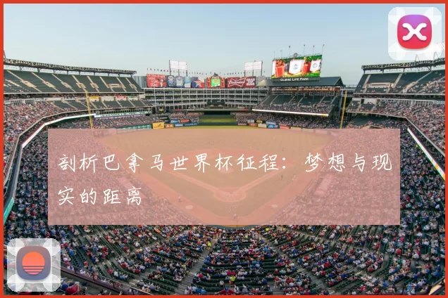 剖析巴拿马世界杯征程：梦想与现实的距离