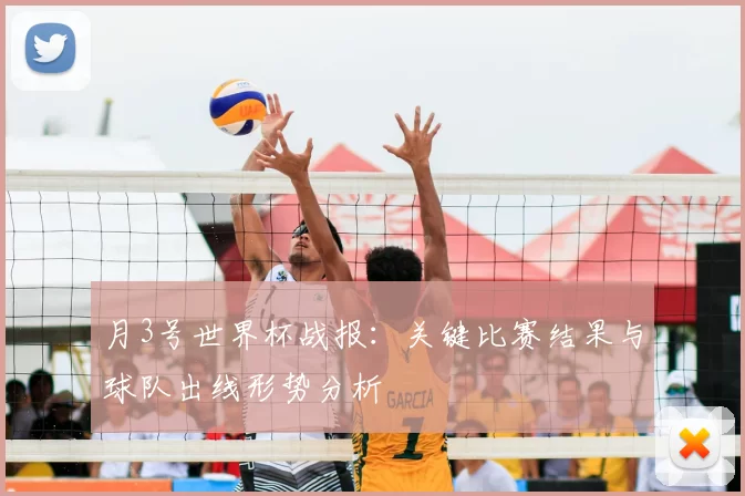 月3号世界杯战报:关键比赛结果与球队出线形势分析