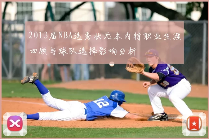 2013届NBA选秀状元本内特职业生涯回顾与球队选择影响分析