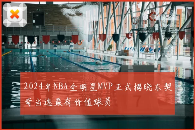 2024年NBA全明星MVP正式揭晓东契奇当选最有价值球员